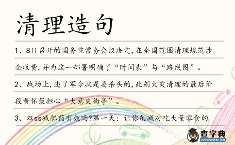 清理造句
