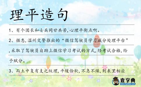 理平造句
