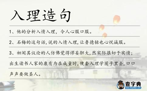 入理造句