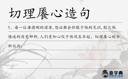 切理饜心造句