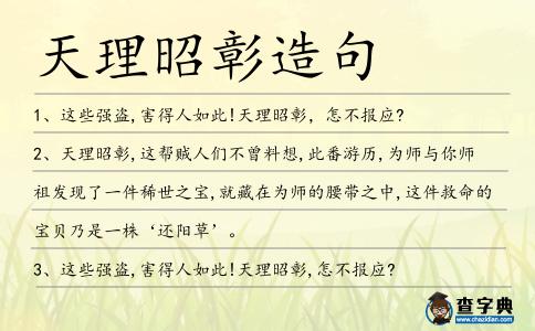 天理昭彰造句