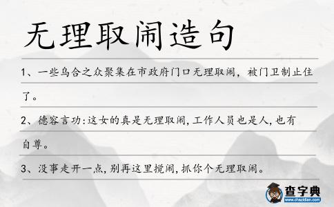 無理取鬧造句