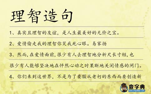 理智造句