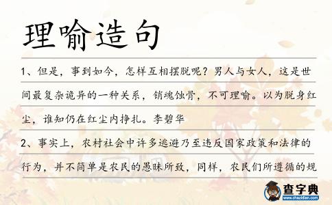 理喻造句