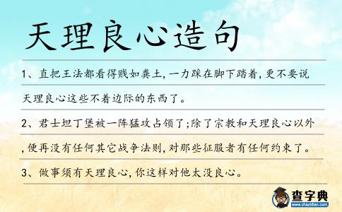 天理良心造句
