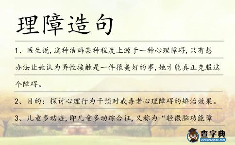 理障造句