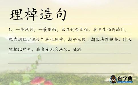 理棹造句