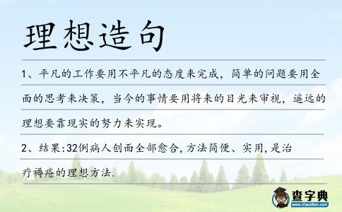 理想造句