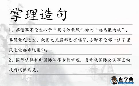 掌理造句