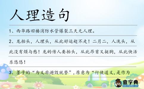 人理造句