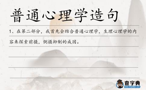 普通心理學造句