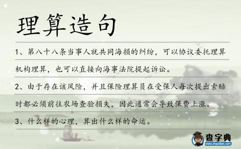 理算造句