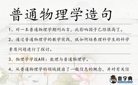 普通物理學(xué)造句