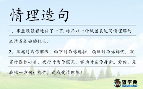 情理造句
