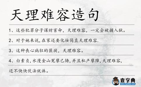 天理難容造句