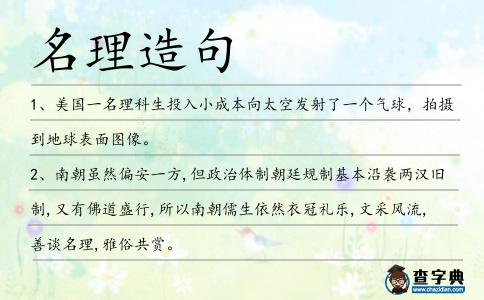 名理造句