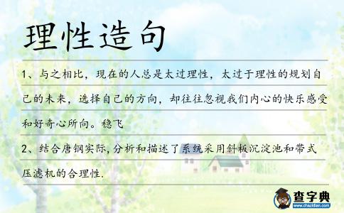 理性造句