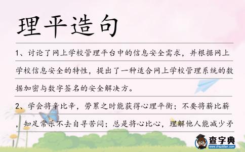 理平造句