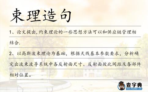 束理造句