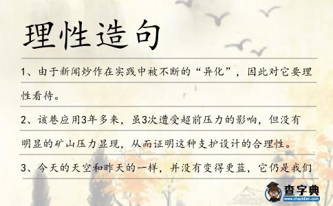 理性造句