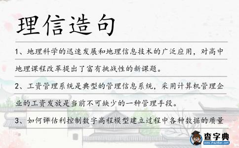 理信造句