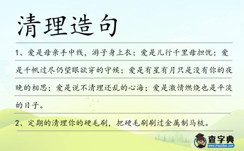 清理造句