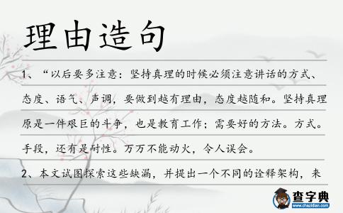 理由造句