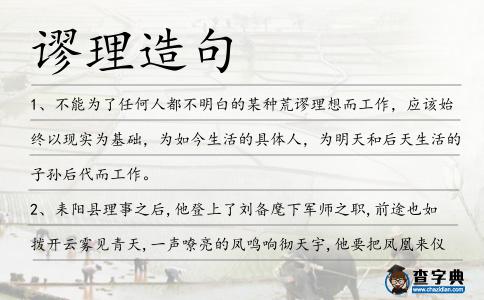 謬理造句