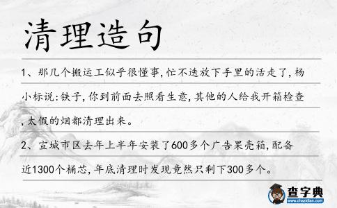 清理造句