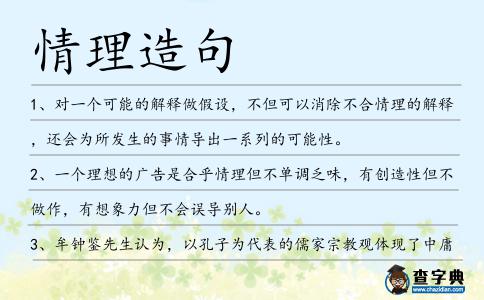 情理造句