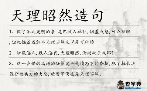 天理昭然造句