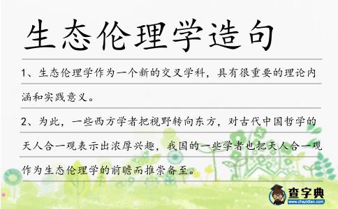 生態倫理學造句