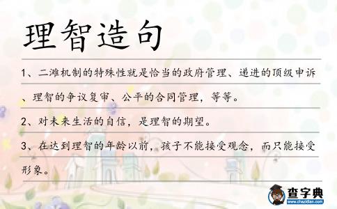 理智造句