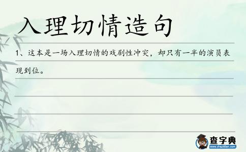 入理切情造句