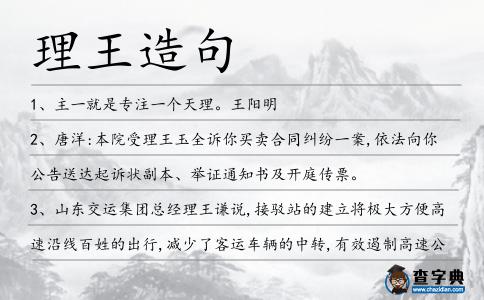 理王造句