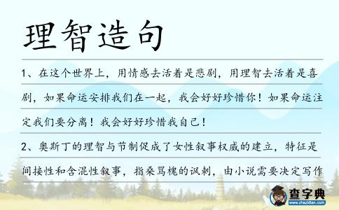 理智造句