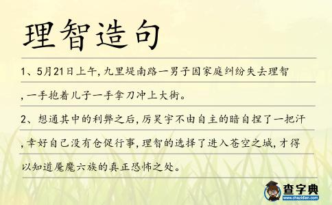 理智造句