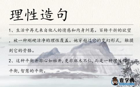 理性造句