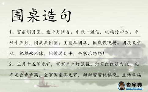 圍桌造句
