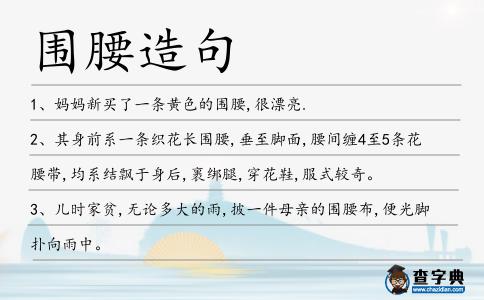 圍腰造句