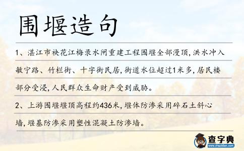 圍堰造句