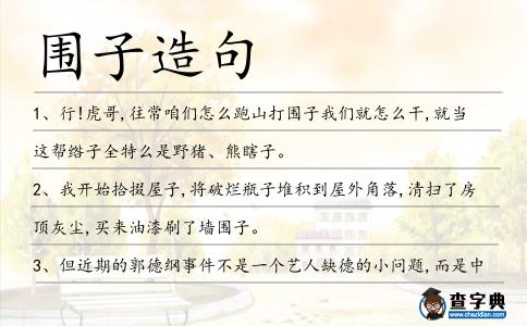 圍子造句