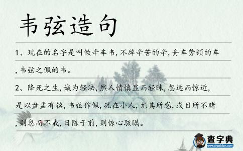 韋弦造句