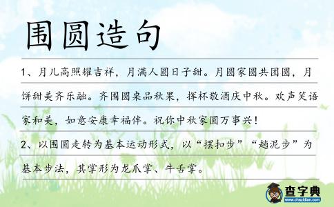 圍圓造句