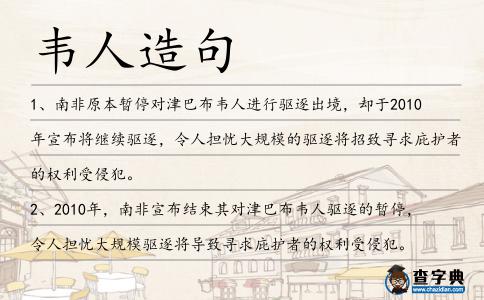 韋人造句