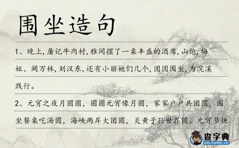 圍坐造句