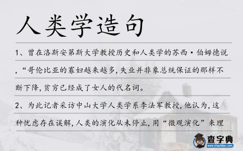 人類學(xué)造句