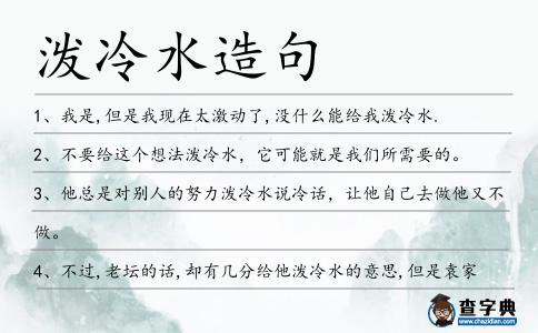 潑冷水造句