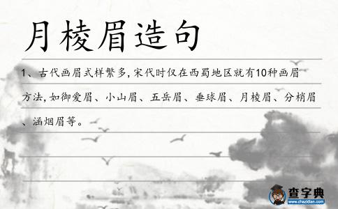 月棱眉造句