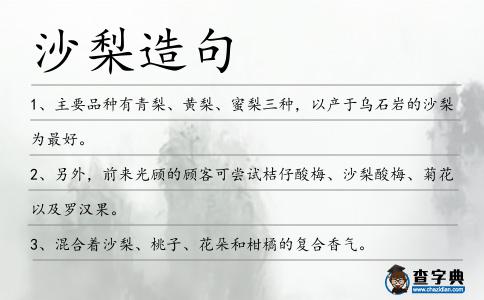 沙梨造句